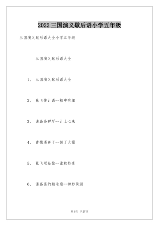 2024三国演义歇后语小学五年级