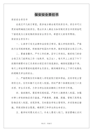保安安全责任书