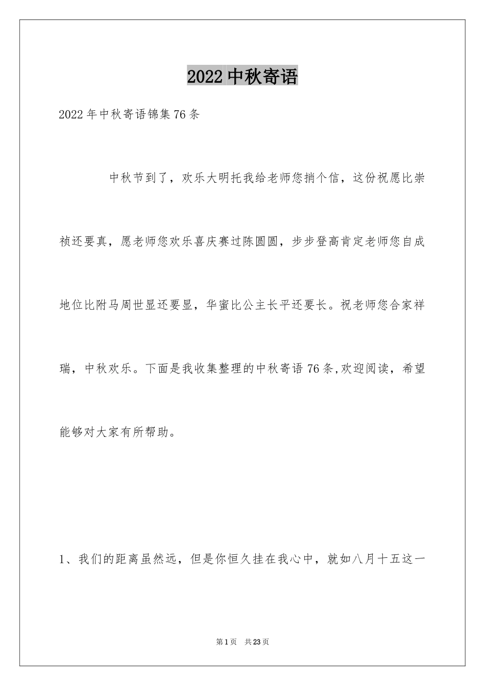 2024中秋寄语_88_第1页