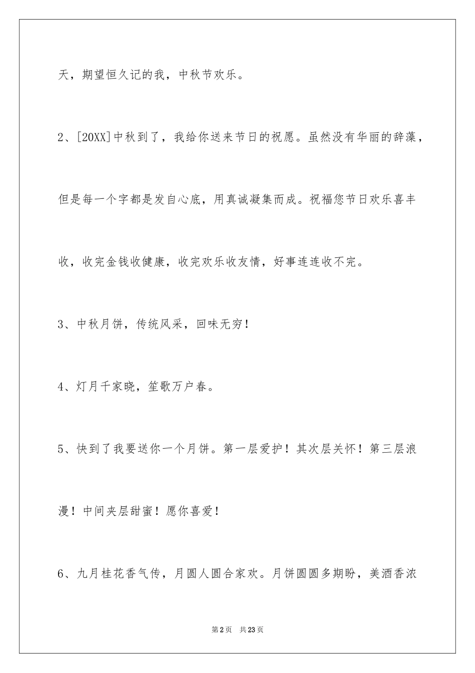 2024中秋寄语_88_第2页