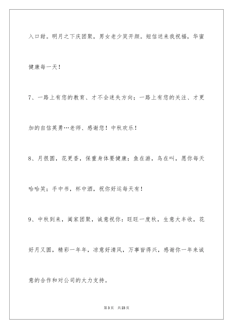 2024中秋寄语_88_第3页