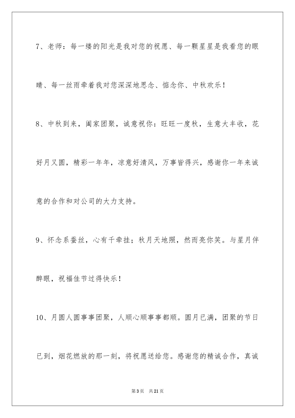 2024中秋节祝词_34_第3页