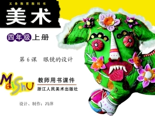 第6课眼镜的设计