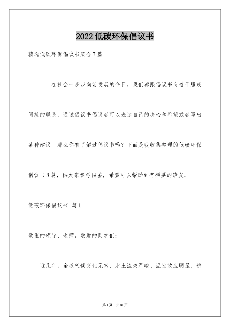 2024低碳环保倡议书_162_第1页