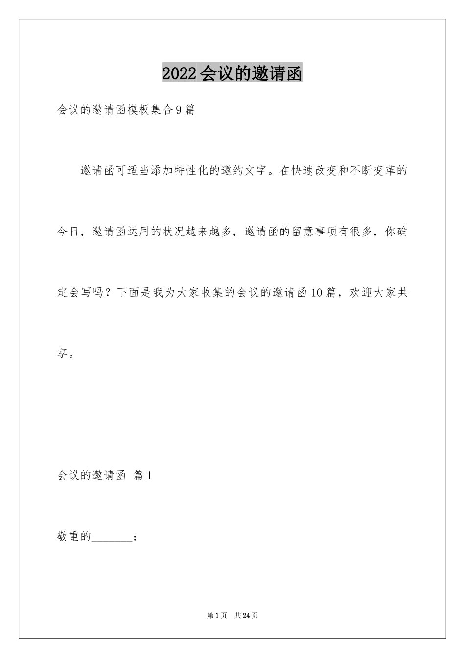 2024会议的邀请函_64_第1页