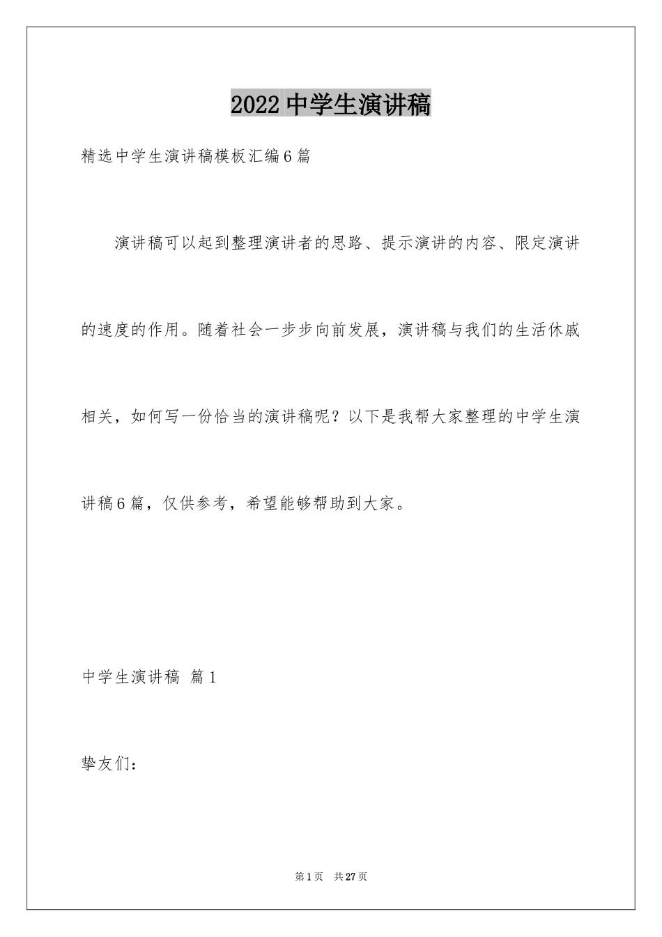 2024中学生演讲稿_1070_第1页