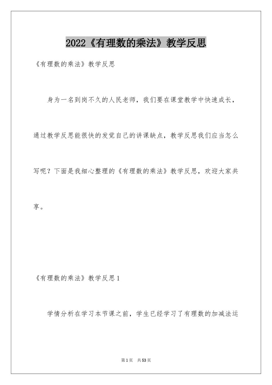 2024《有理数的乘法》教学反思_1_第1页