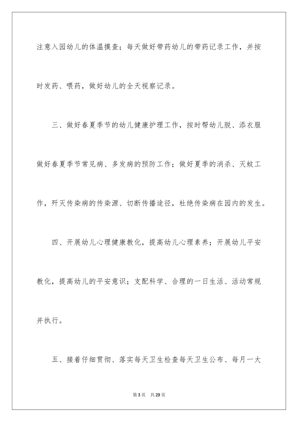 2024保健工作计划_24_第3页