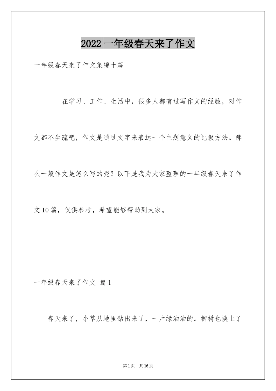 2024一年级春天来了作文_99_第1页