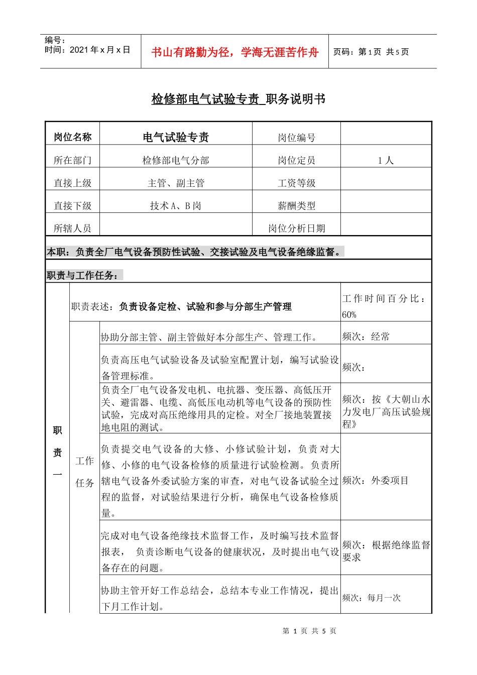 职务说明-电气试验专责_第1页