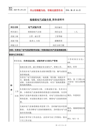 职务说明-电气试验专责
