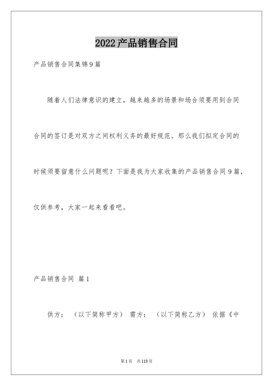 2024产品销售合同_357_第1页