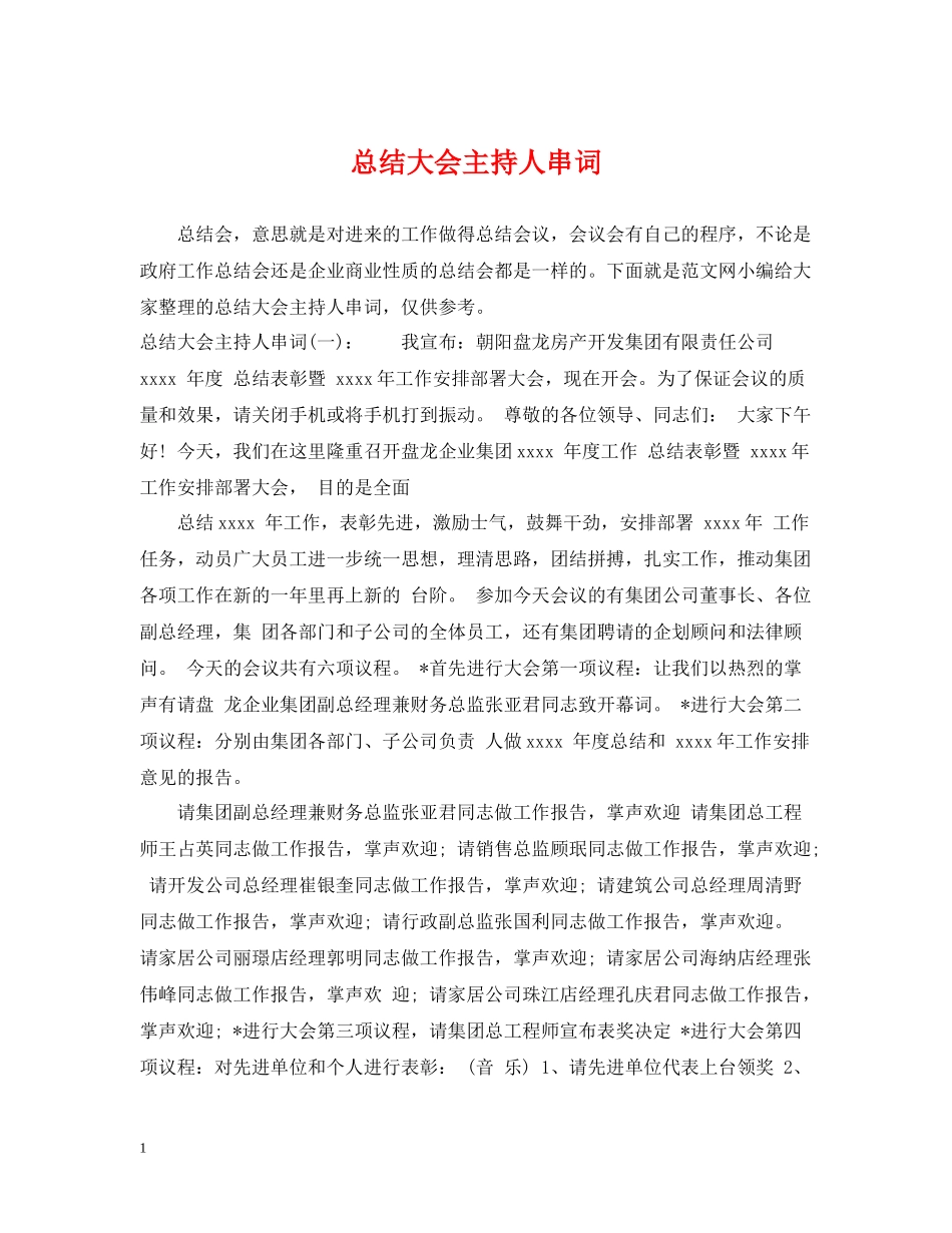 总结大会主持人串词_第1页