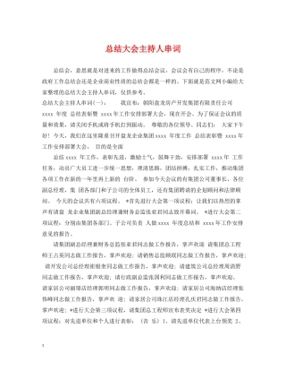 总结大会主持人串词