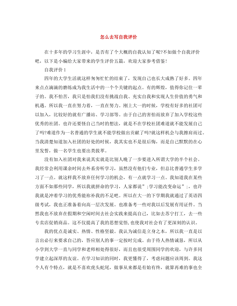 怎么去写自我评价_第1页