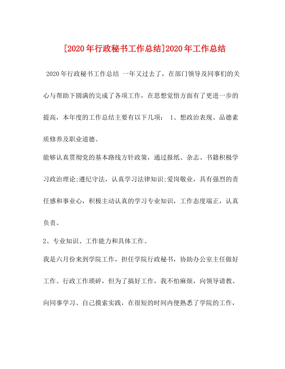 [年行政秘书工作总结]年工作总结_第1页