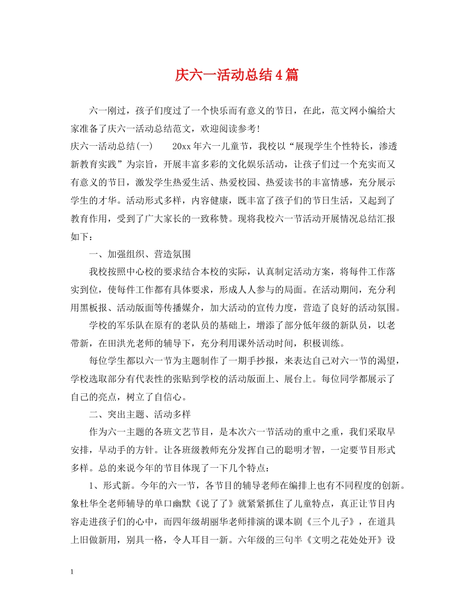 庆六一活动总结4篇_第1页