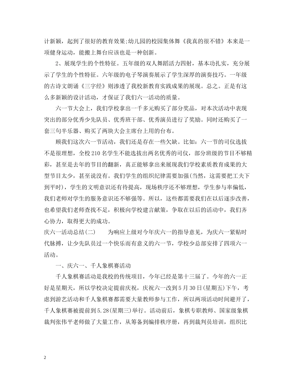 庆六一活动总结4篇_第2页