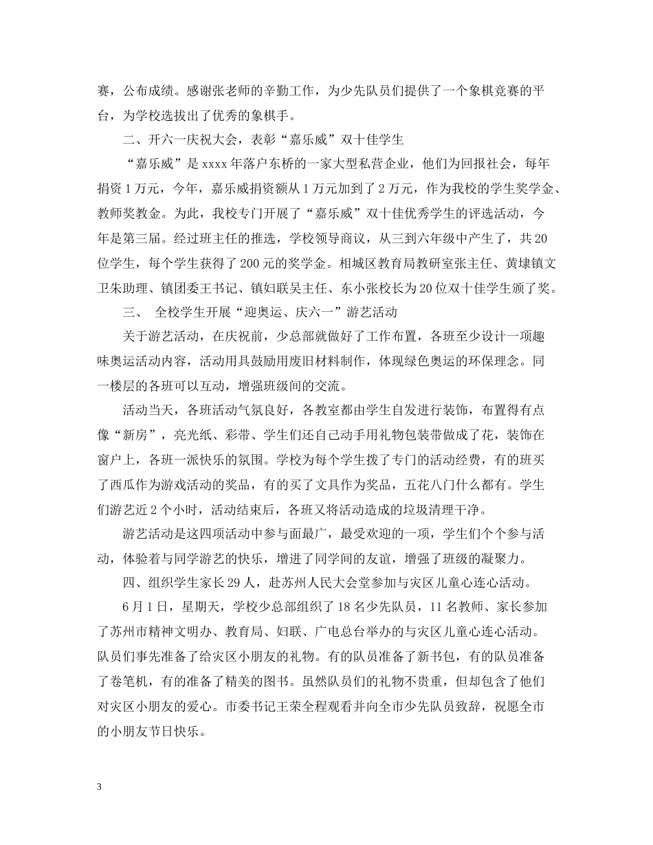 庆六一活动总结4篇_第3页