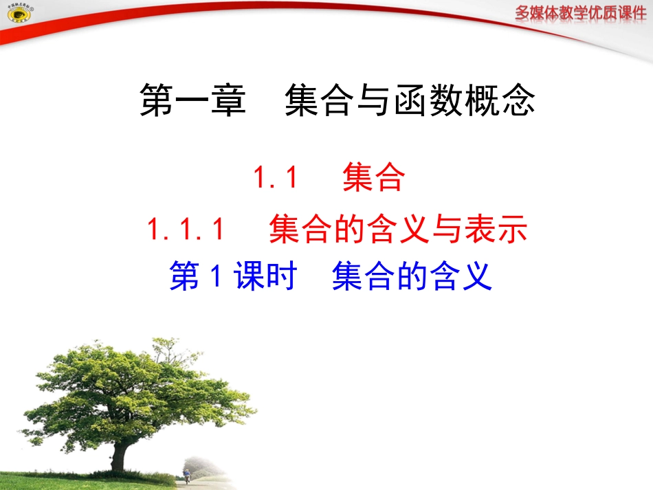 集合的含义与表示第课时集合的含义_第1页