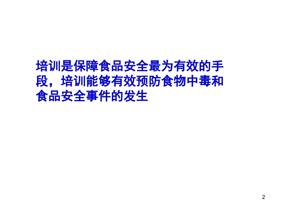 食品安全课件_第2页