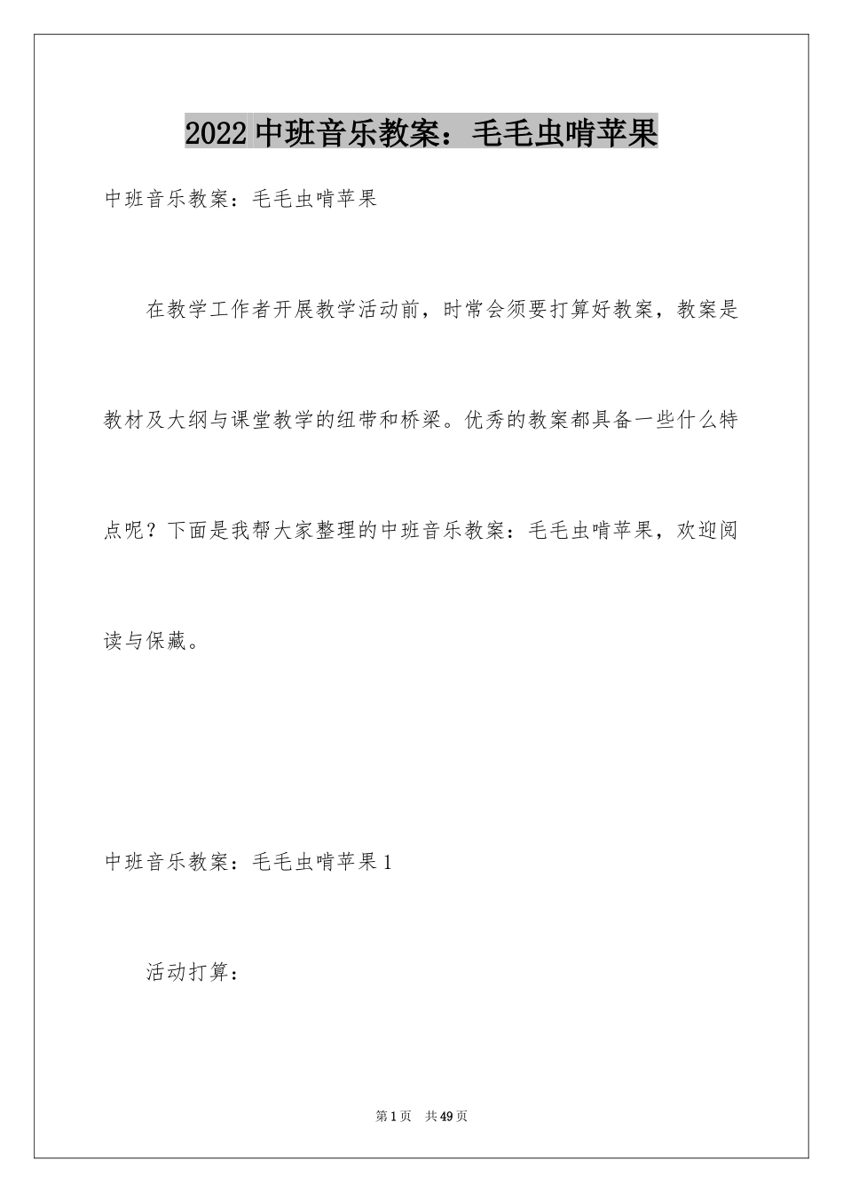 2024中班音乐教案：毛毛虫啃苹果_第1页