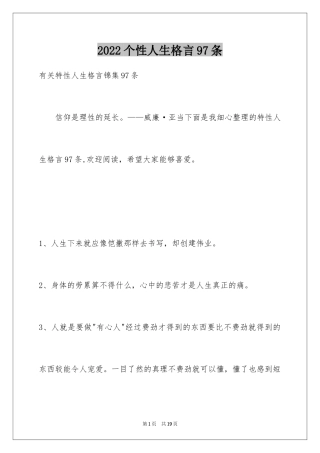2024个性人生格言97条_1