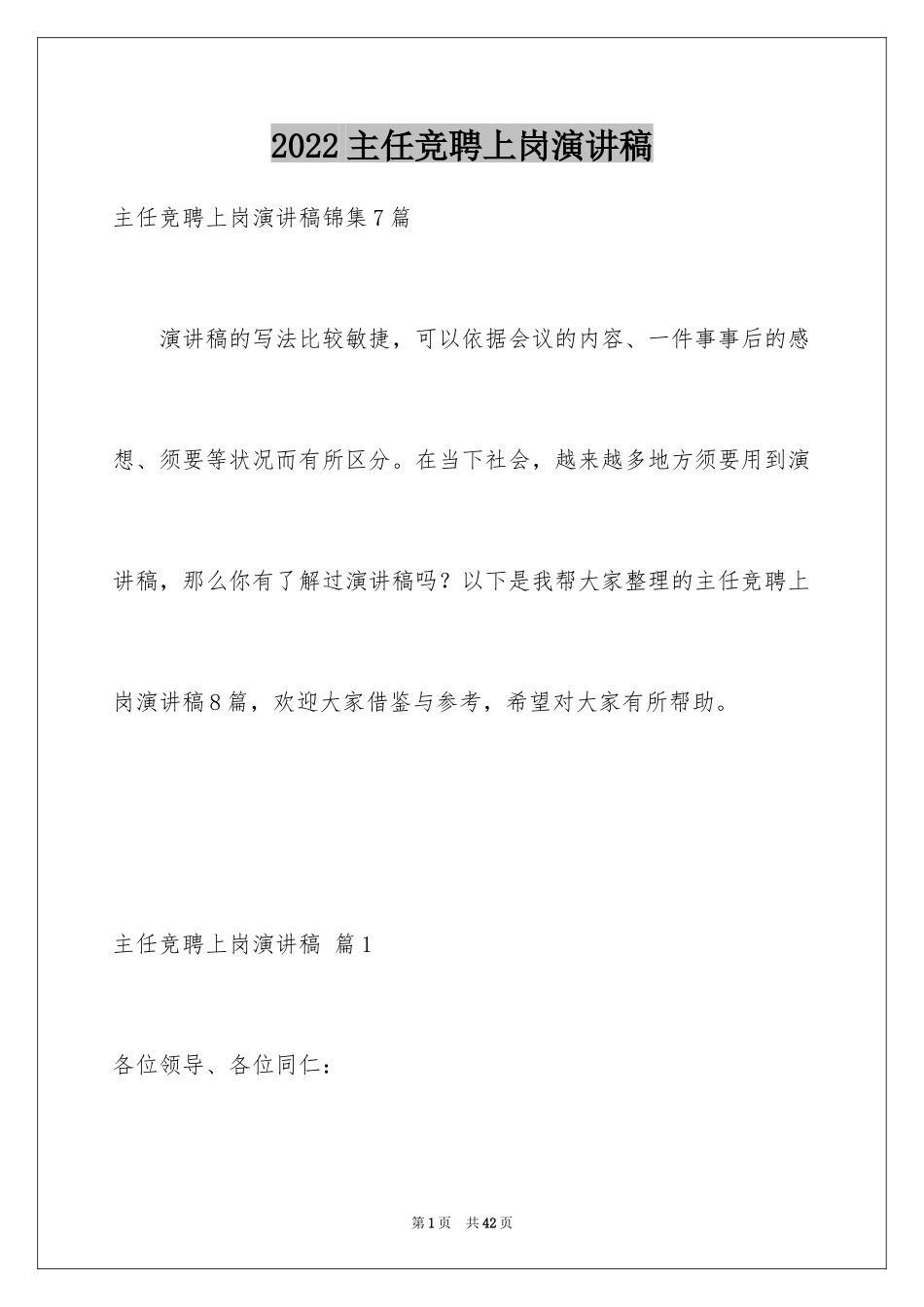 2024主任竞聘上岗演讲稿_72_第1页