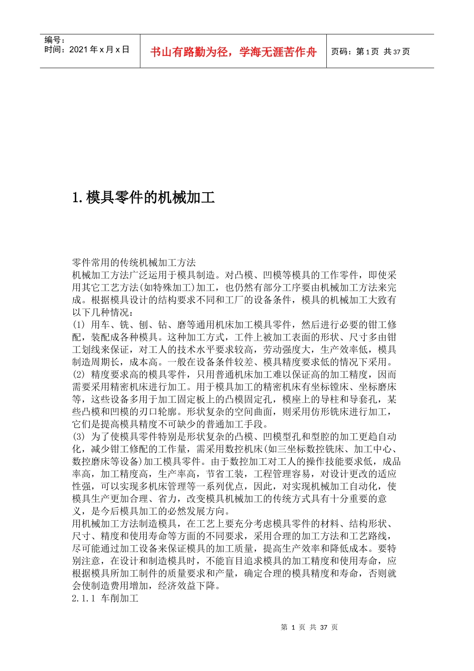 模具零件的机械加工培训资料_第1页