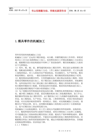 模具零件的机械加工培训资料