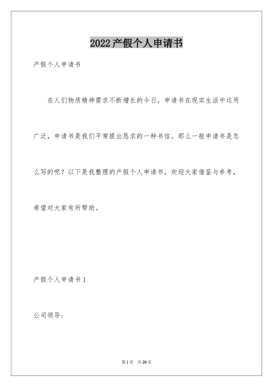 2024产假个人申请书_第1页