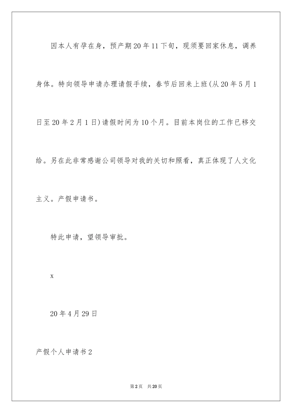 2024产假个人申请书_第2页
