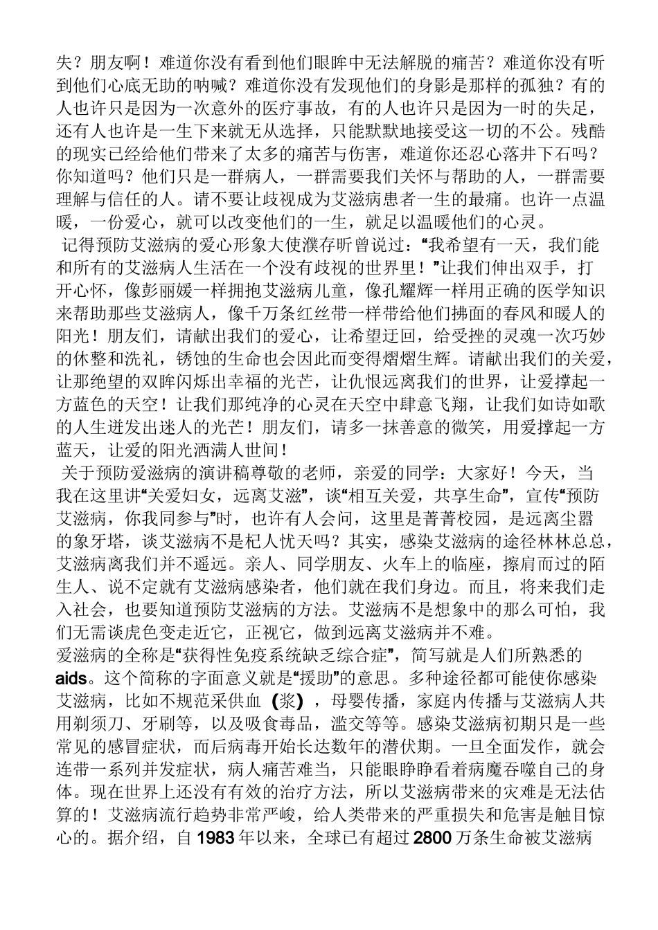 领导讲话稿之预防艾滋病讲话稿_第2页