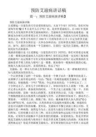 领导讲话稿之预防艾滋病讲话稿