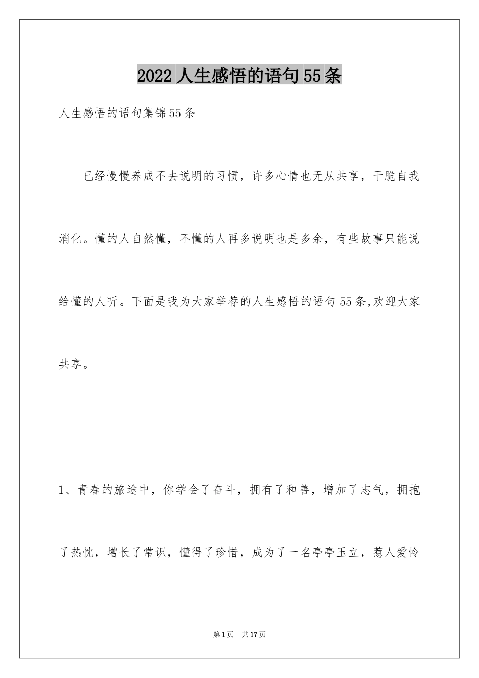 2024人生感悟的语句55条_第1页