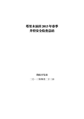 X年春季井控安全大检查总结423