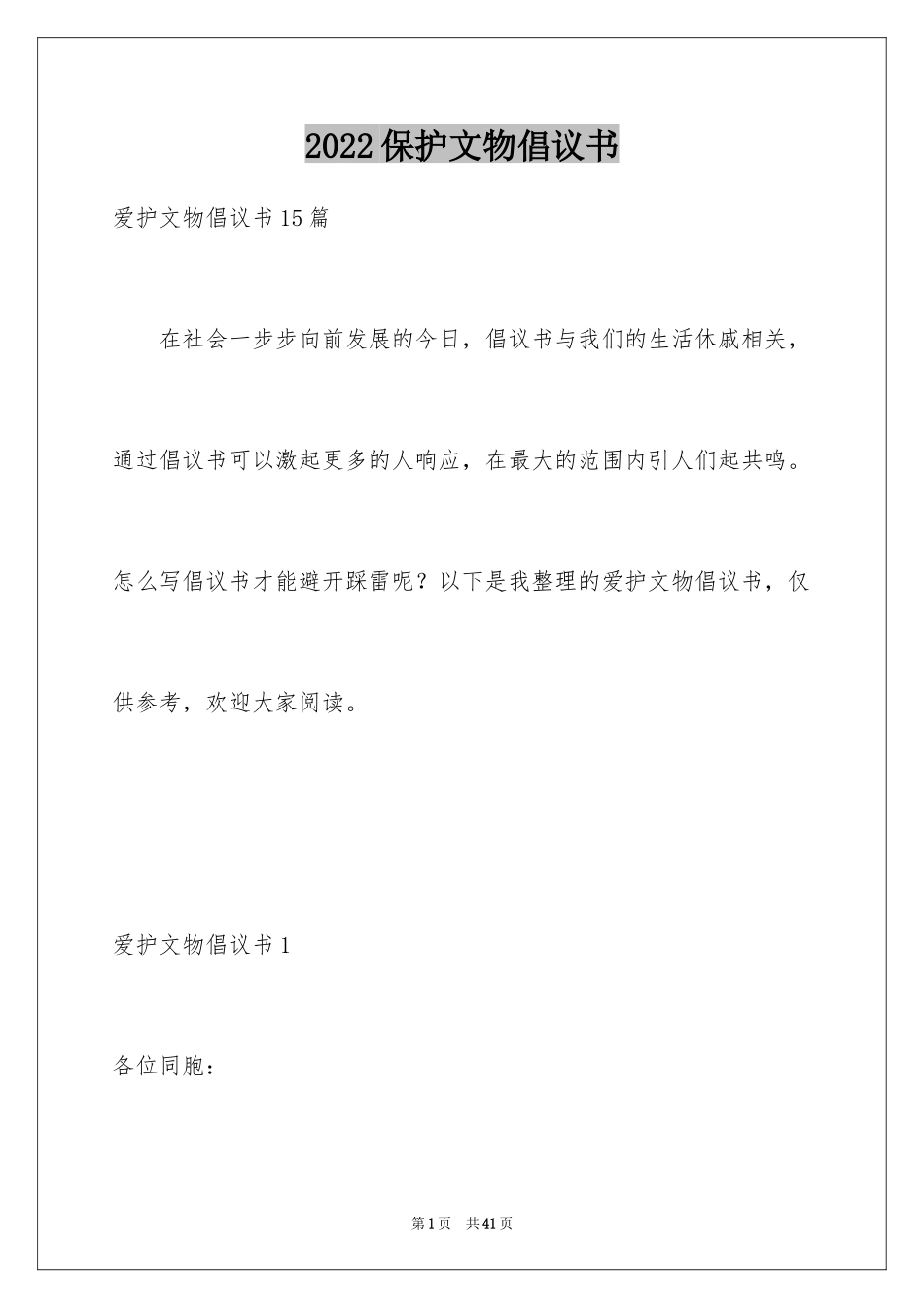 2024保护文物倡议书_10_第1页