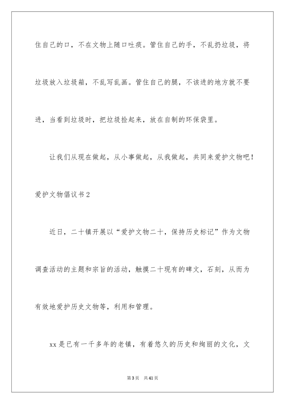 2024保护文物倡议书_10_第3页