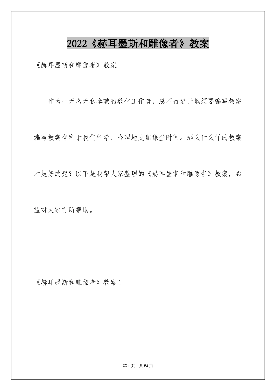 2024《赫耳墨斯和雕像者》教案_1_第1页