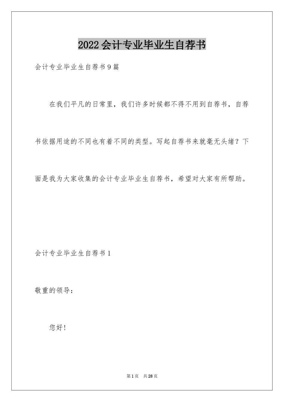 2024会计专业毕业生自荐书_4_第1页