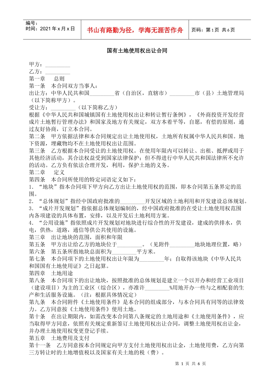 国有土地使用权出让合同2_第1页