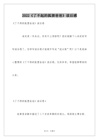 2024《了不起的狐狸爸爸》读后感_4