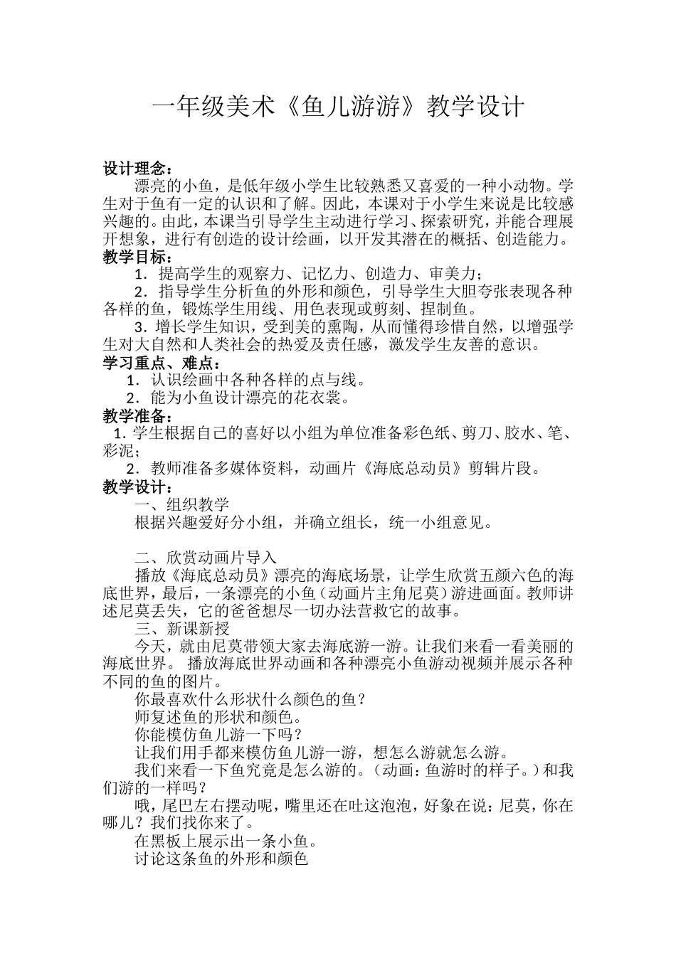 一年级美术《鱼儿游游》教学设计_第1页