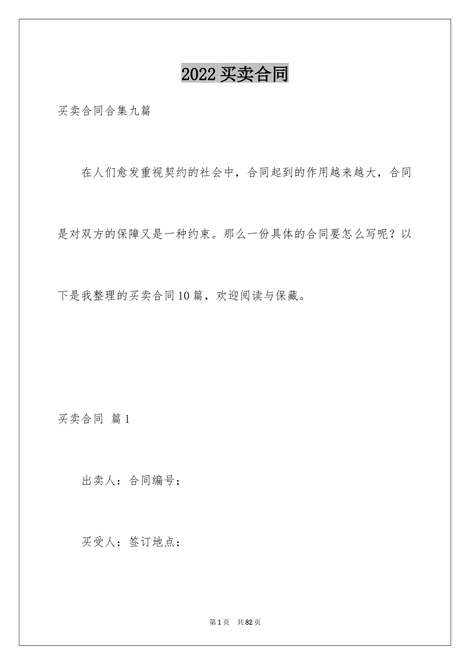 2024买卖合同_3061_第1页