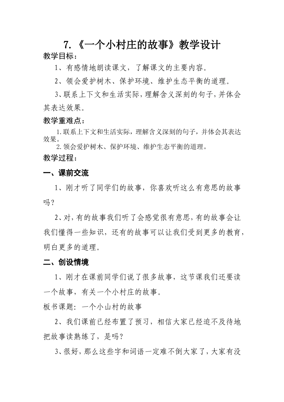 《一个小村庄的故事》教学设计_第1页