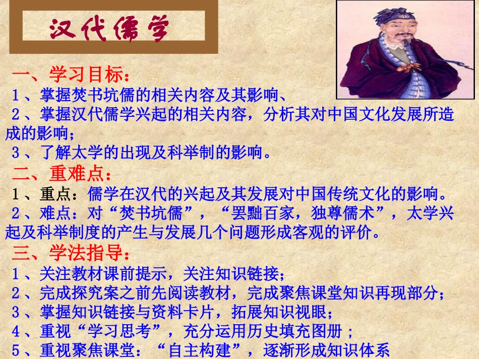 高中历史12汉代儒学课件人民版必修3_第1页