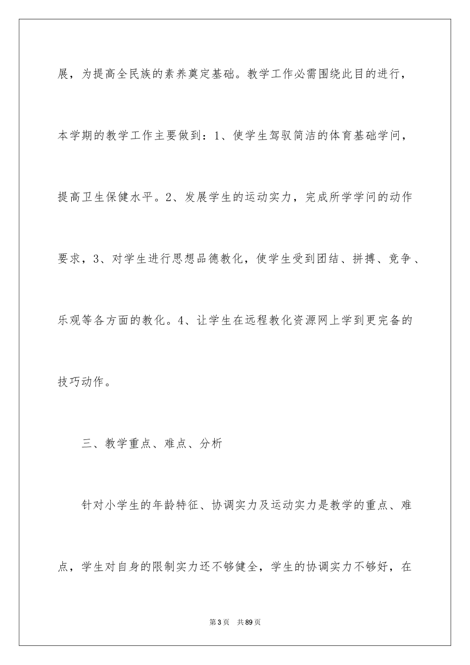 2024体育教师工作计划_8_第3页