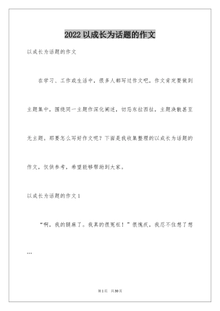 2024以成长为话题的作文_32