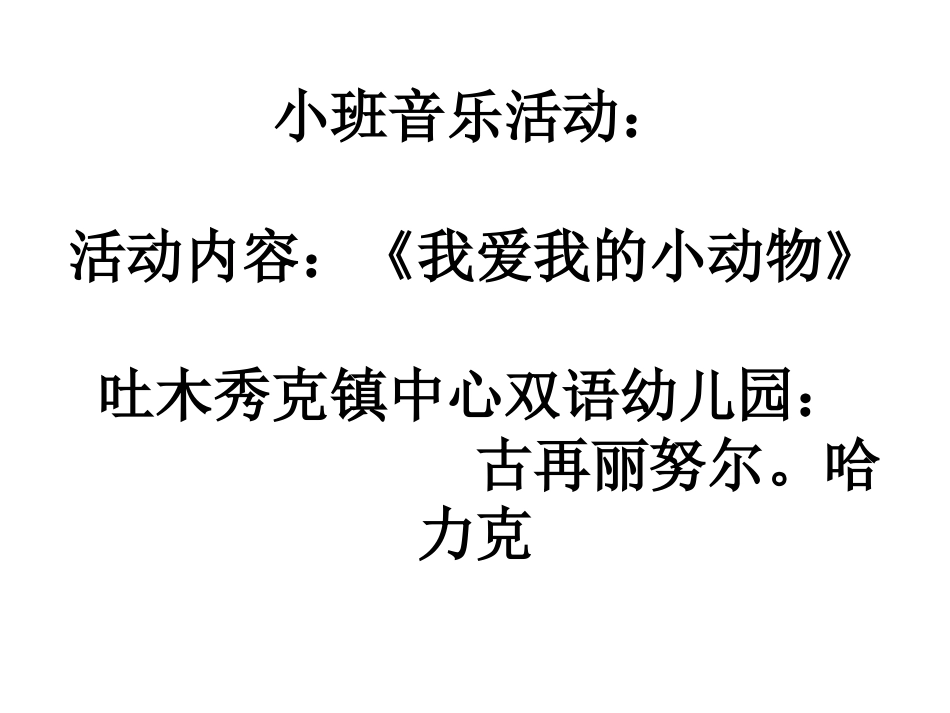 幼儿园中班音乐活动：我爱我的小动物_第1页