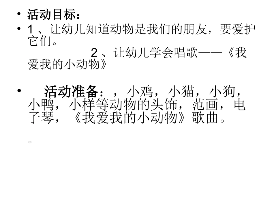 幼儿园中班音乐活动：我爱我的小动物_第2页